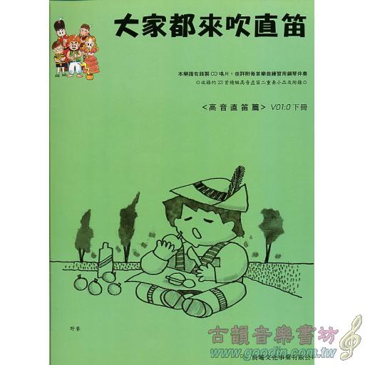 大家都來吹直笛(高音直笛) <0下冊> (附CD)