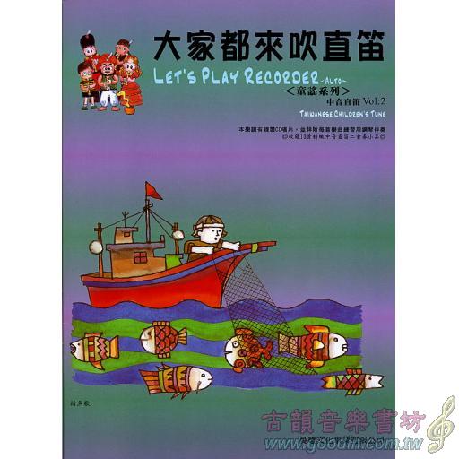 大家都來吹直笛(中音直笛) <台灣童謠> 第2冊 (附CD)