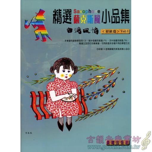 精選薩克斯風小品集 <台灣風情> 第1冊 (附CD)