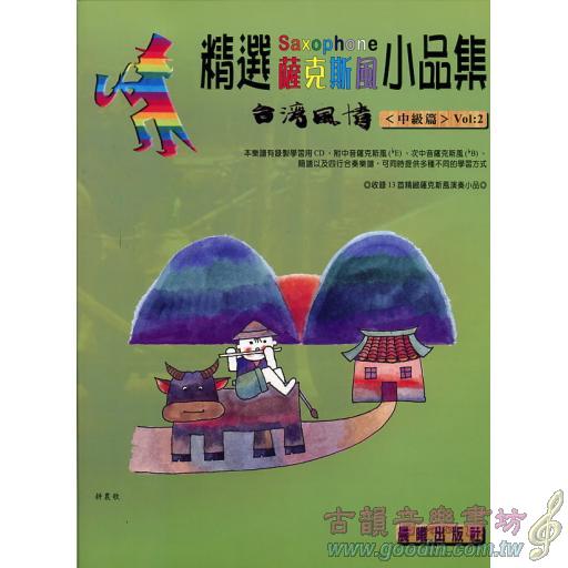 精選薩克斯風小品集 <台灣風情> 第2冊 (附CD)