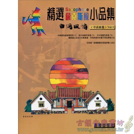 精選薩克斯風小品集 <台灣風情> 第3冊 (附CD)