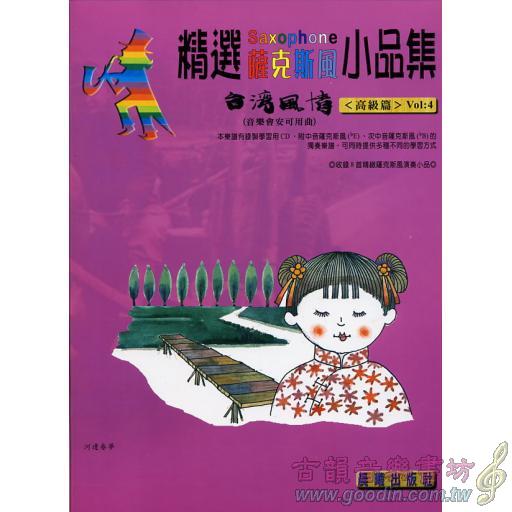 精選薩克斯風小品集 <台灣風情> 第4冊 薩克斯風安可曲 (附CD)