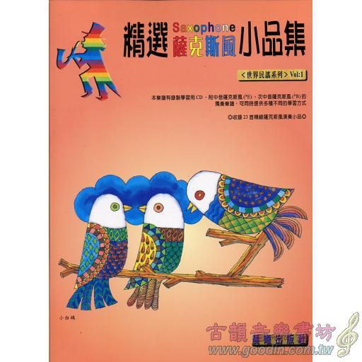 精選薩克斯風小品集 <世界名謠> 第1冊 (附CD)