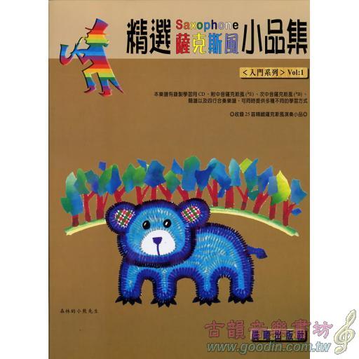 精選薩克斯風小品集 <入門系列> 第1冊 (附CD)