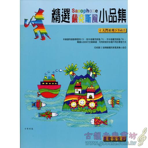 精選薩克斯風小品集 <入門系列> 第2冊 (附CD)