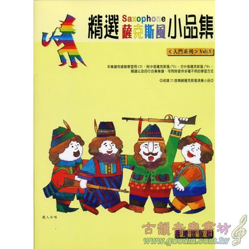 精選薩克斯風小品集 <入門系列> 第3冊 (附CD)