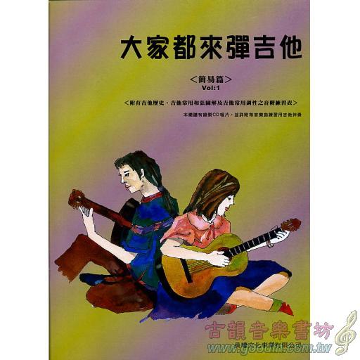 大家都來彈吉他 <簡易篇> 第1冊 (附CD)