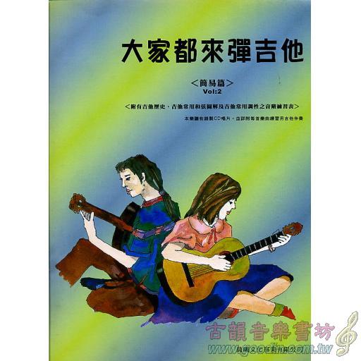 大家都來彈吉他 <簡易篇> 第2冊 (附CD)