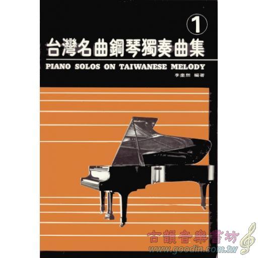 台灣名曲鋼琴獨奏集-1