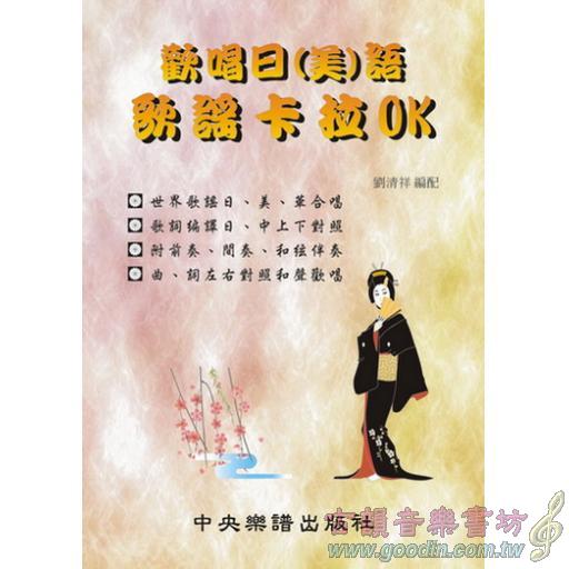 歡唱日(美)語歌謠卡拉OK(第一集)