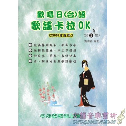 歡唱日(台)語歌謠卡拉OK(第二集)