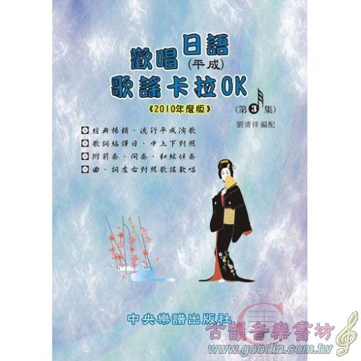 歡唱日語(平成)歌謠卡拉OK(第三集)