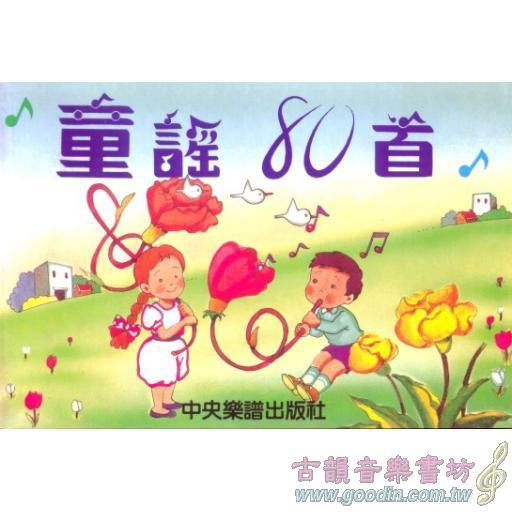 童謠80首 