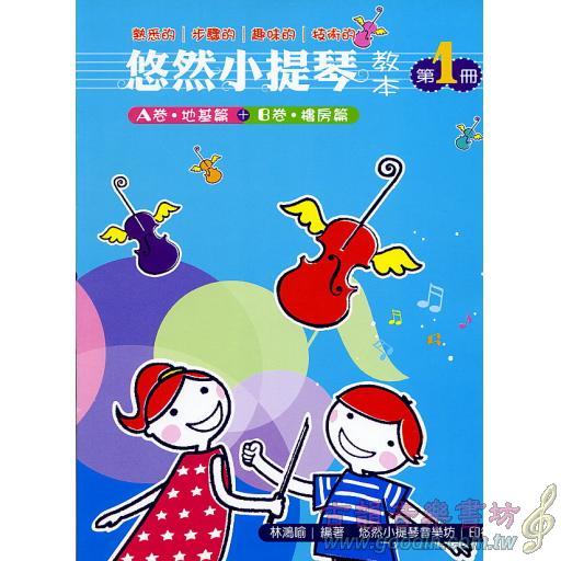 悠然小提琴教本 第一冊+1伴奏CD