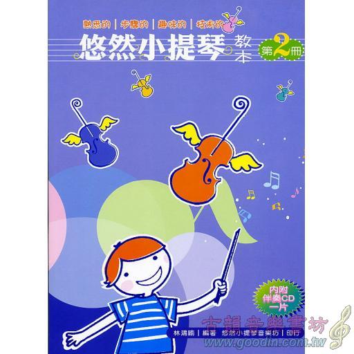 悠然小提琴教本 第二冊+1伴奏CD