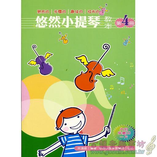 悠然小提琴教本 第四冊+1伴奏CD