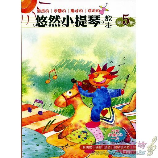 悠然小提琴教本 第五冊+1伴奏CD