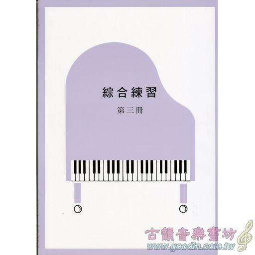 綜合練習第三冊 +CD(11級)