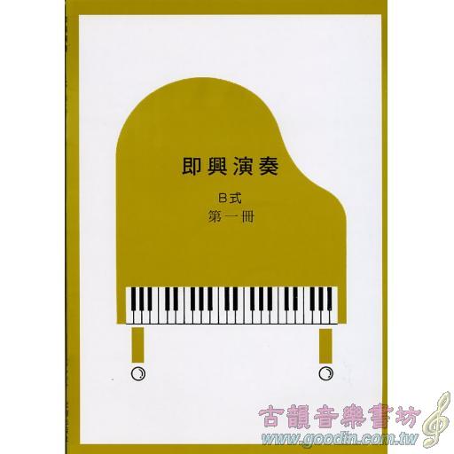 即興演奏B式 第一冊+CD(5~4級)