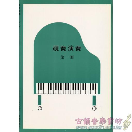 視奏演奏第一冊(5~4級)