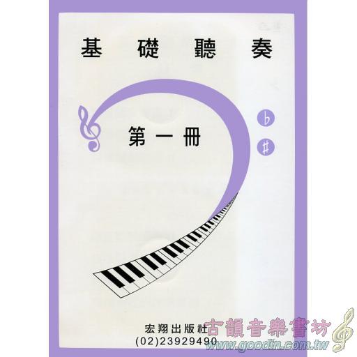 基礎聽奏第一冊+2CD(11級)