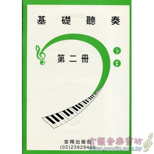 基礎聽奏第二冊+2CD(10級)