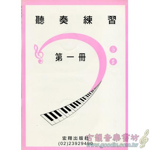 聽奏練習第一冊+2CD(9級)