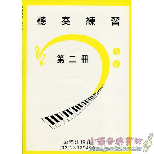 聽奏練習第二冊+2CD(8級)