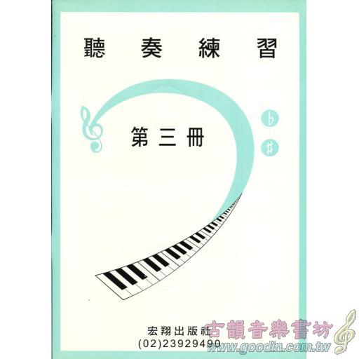 聽奏練習第三冊+2CD(7級)