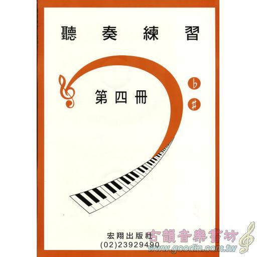 聽奏練習第四冊+2CD(6級)