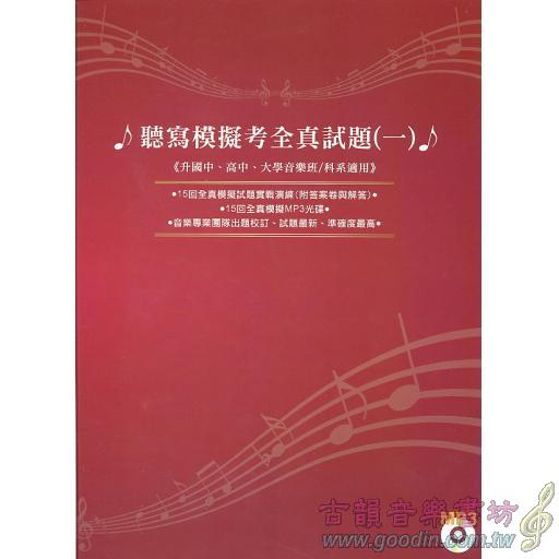 聽寫模擬考全真試題 - 1 + MP3 升國中、高中、大學音樂班