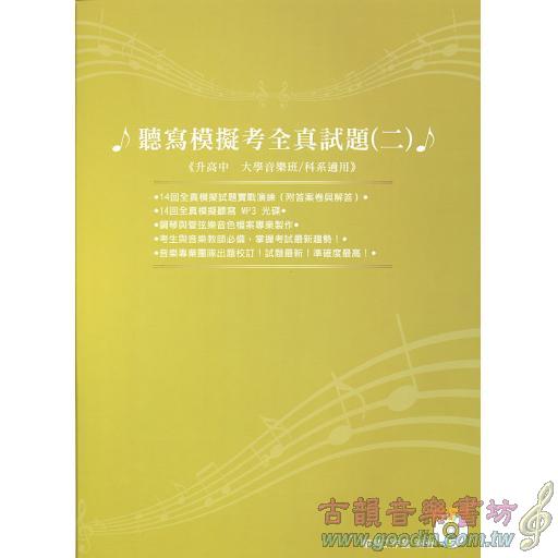 聽寫模擬考全真試題 - 2 + MP3 升高中、大學音樂班