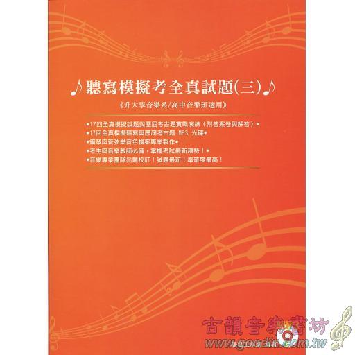 聽寫模擬考全真試題 - 3 + MP3 高中音樂班、升大學音樂系