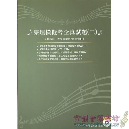 樂理模擬考全真試題 - 2 + MP3 升高中、大學音樂班