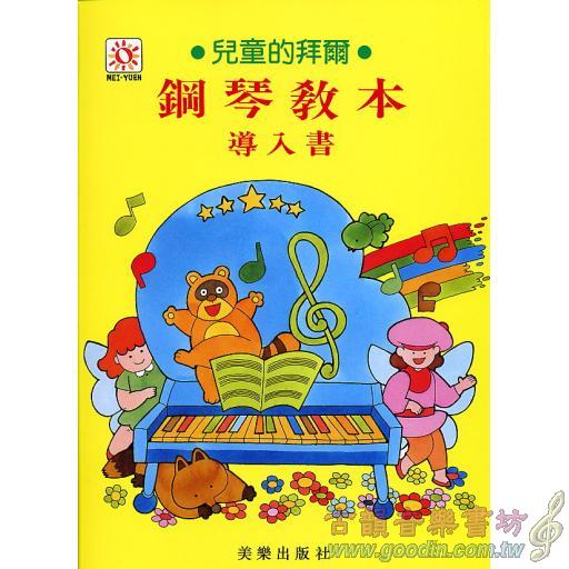 兒童的拜爾鋼琴教本－導入書
