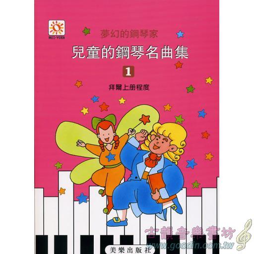夢幻鋼琴家-兒童的鋼琴名曲集(一)　