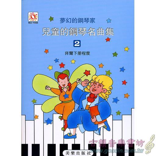 夢幻鋼琴家-兒童的鋼琴名曲集(二)　