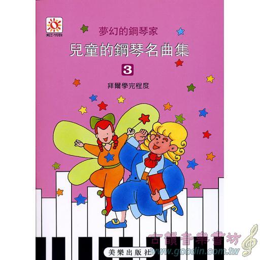 夢幻鋼琴家-兒童的鋼琴名曲集(三)　