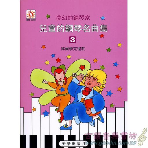 夢幻鋼琴家-兒童的鋼琴名曲集(三)