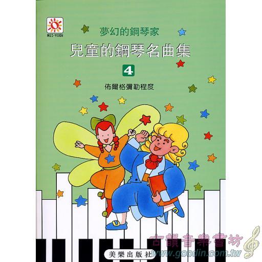 夢幻鋼琴家-兒童的鋼琴名曲集(四)　