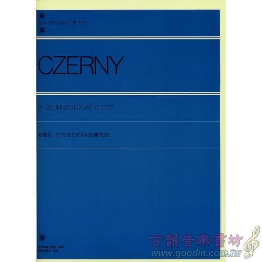 車爾尼五音定位24首練習曲OP.777