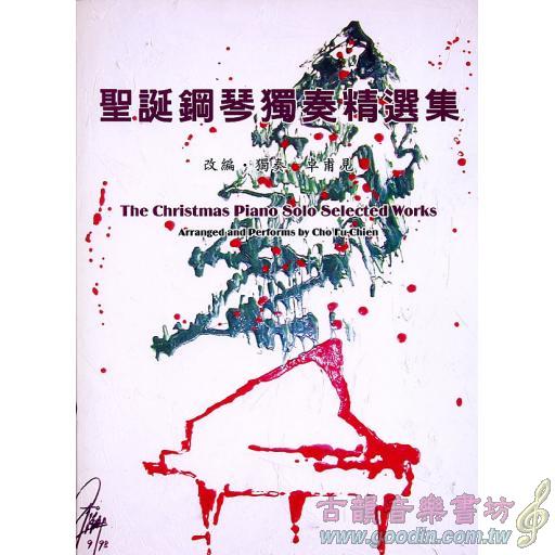 聖誕鋼琴獨奏精選集+1CD