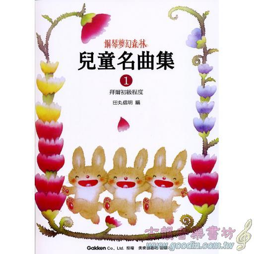 鋼琴夢幻森林 兒童名曲集 1 -拜爾初級程度