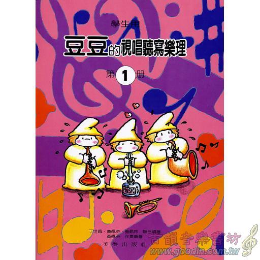豆豆的視唱聽寫樂理 (學生用) 1