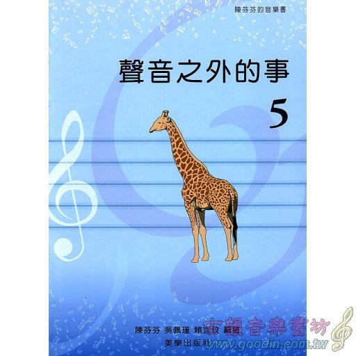 聲音之外的事５樂理篇