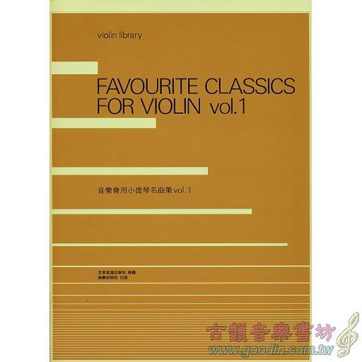 音樂會用 小提琴名曲集 Vol.1