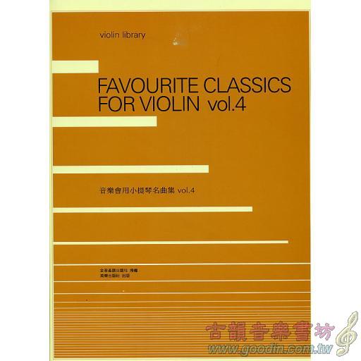 音樂會用 小提琴名曲集 Vol.4