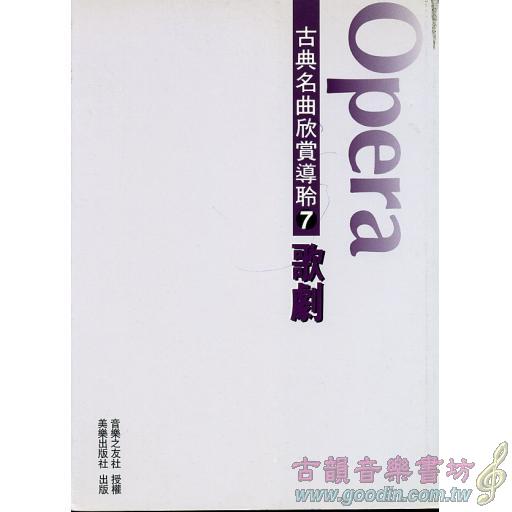 古典名曲欣賞導聆- 歌劇