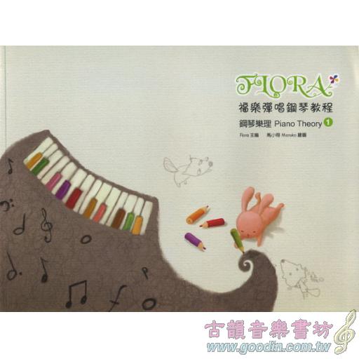 福樂彈唱鋼琴教程:鋼琴樂理(1)附貼紙