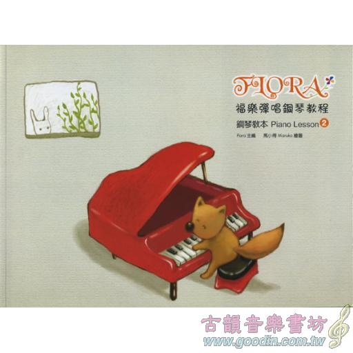 福樂彈唱鋼琴教程 鋼琴教本(2)(內附示範與伴奏QR code)